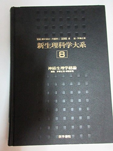 新生理科学大系 8 神経生理学論 Amazon.co.jp: 新生理科学大系 第8巻 : 伊藤 正男, 塚原 仲晃: 本