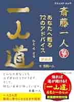 斎藤一人 一人道 新装版 | 斎藤一人 |本 | 通販 | Amazon