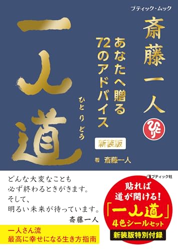 斎藤一人 一人道　新装版 (ブティック・ムック)のサムネイル