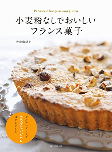 小麦粉なしでおいしいフランス菓子 グルテンフリーでカラダにいいことはじめました 大森 由紀子 クッキング レシピ Kindleストア Amazon