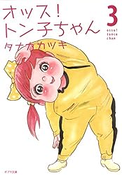 Amazon.co.jp: オッス！ トン子ちゃん 1 (ポプラ文庫) eBook