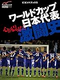 心が震えた！　ワールドカップ日本代表激闘史