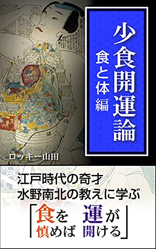 Eat Less More Fortune Teachings Of A Japanese Master Of Physiognomy 少食開運論 Japanese Edition Kindle Edition By Rocky Yamada Health Fitness Dieting Kindle Ebooks Amazon Com