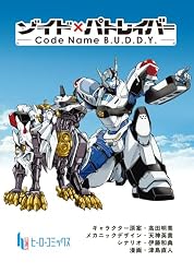 Amazon.co.jp: ゾイド×パトレイバー - Code Name B.U.D.D.Y. - 第5話