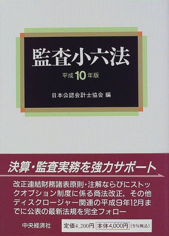 監査小六法〈平成10年版〉