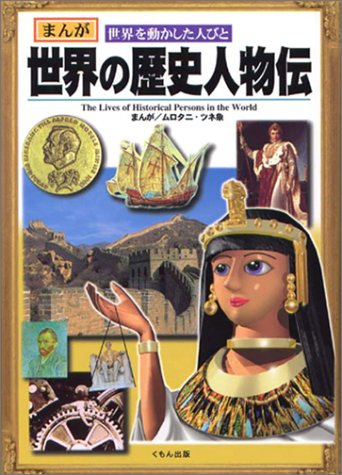 無料電子書籍 アプリ 世界の歴史人物伝 (まんが 世界を動かした人びと) バイ