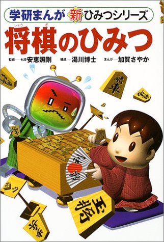 キンドル 無料電子書籍 将棋のひみつ (学研まんが 新・ひみつシリーズ) バイ
