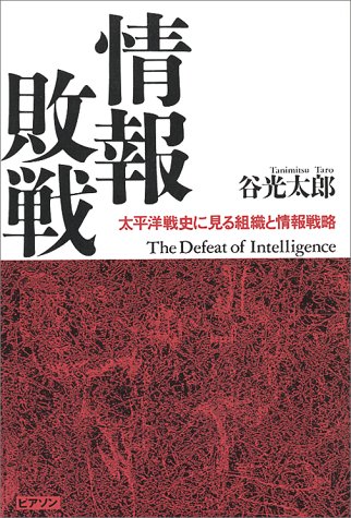 情報敗戦: 太平洋戦史に見る組織と情報戦略
