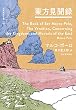 セール中のKindle本6：東方見聞録 世界探検全集