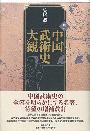 増訂 中国武術史大観