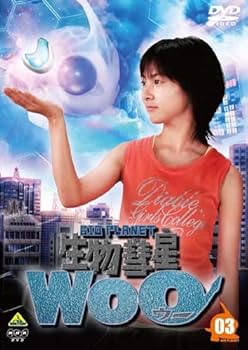 生物彗星woo DVD全巻セット 1巻-6巻 Amazon.co.jp: 生物彗星WoO 全巻 ウー woo 円谷英二 金城哲夫