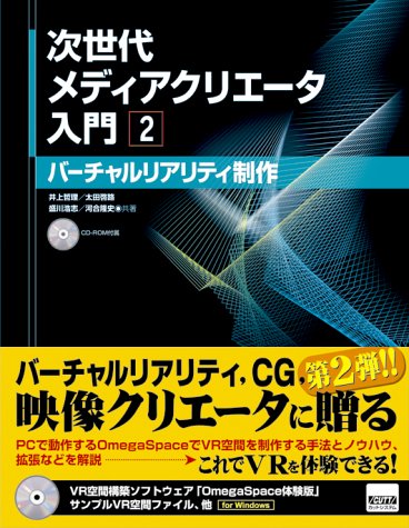 次世代メディアクリエータ入門2 バーチャルリアリティ入門