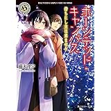 ホーンテッド・キャンパス　待ちにし主は来ませり (角川ホラー文庫)
