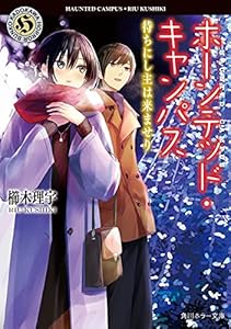 ホーンテッド・キャンパス　待ちにし主は来ませり (角川ホラー文庫)