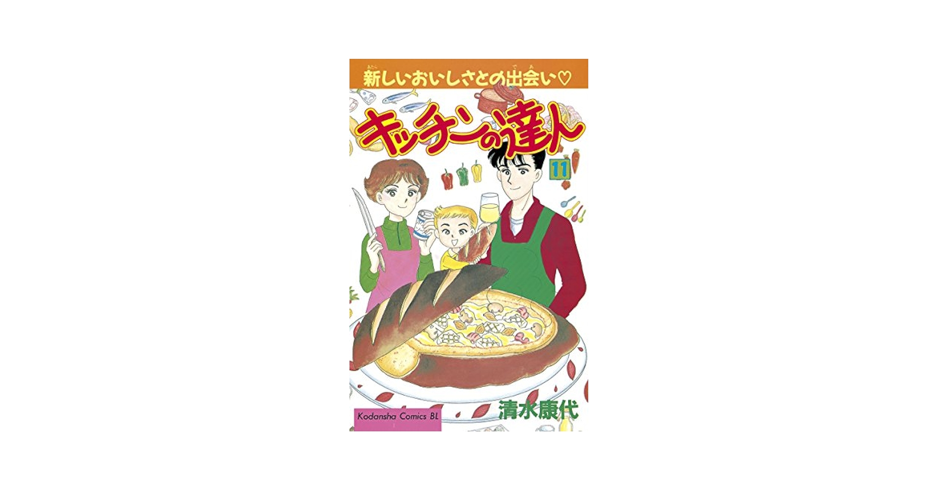 Amazon.co.jp: キッチンの達人（11） (BE・LOVEコミックス