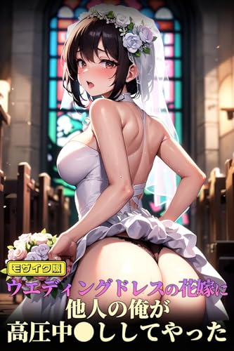 ウエディングドレスの花嫁に他人の俺が高圧中●ししてやった モザイク版 (あいラビ(R))