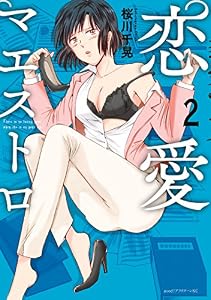 恋愛マエストロ（２） (アフタヌーンコミックス)