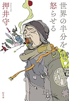 世界の半分を怒らせる 感想 レビュー 読書メーター