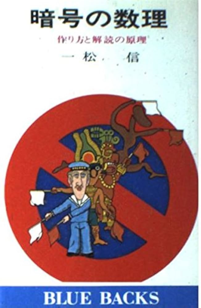 改訂新版 暗号の数理—作り方と解読の原理 (ブルーバックス) 改訂新版 暗号の数理―作り方と解読の原理 (ブルーバックス) | 一