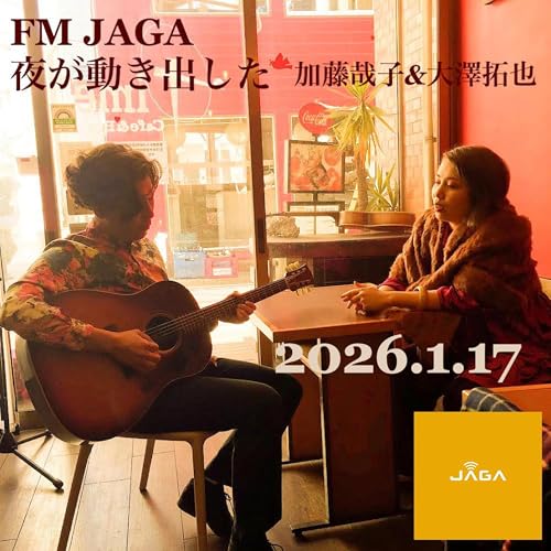 「夜が動き出した#94_ゲスト:熊倉泰志」加藤哉子&大澤拓也　2025/01/17放送分FM JAGA