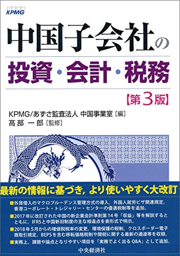 無料電子書籍 pdf 中国子会社の投資・会計・税務〈第3版〉 バイ