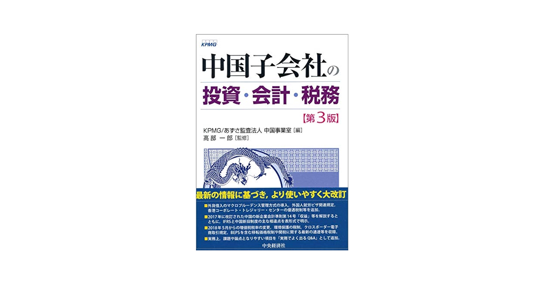 中国子会社の投資・会計・税務 第３版/中央経済社/ＫＰＭＧ（単行本） 中国子会社の投資・会計・税務〈第3版〉 | KPMG・あずさ