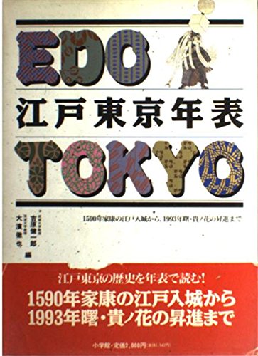 江戸東京年表: 1590年家康の江戸入城から,1993年曙・貴ノ花の昇進まで