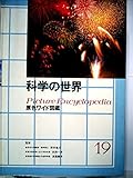 2215円「原色ワイド図鑑—Picture encyclopedia (科学の世界)」