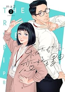 私たちが恋する理由【新装単行本版】2 私たちが恋する理由【単行本版】 (OUR FEEL)