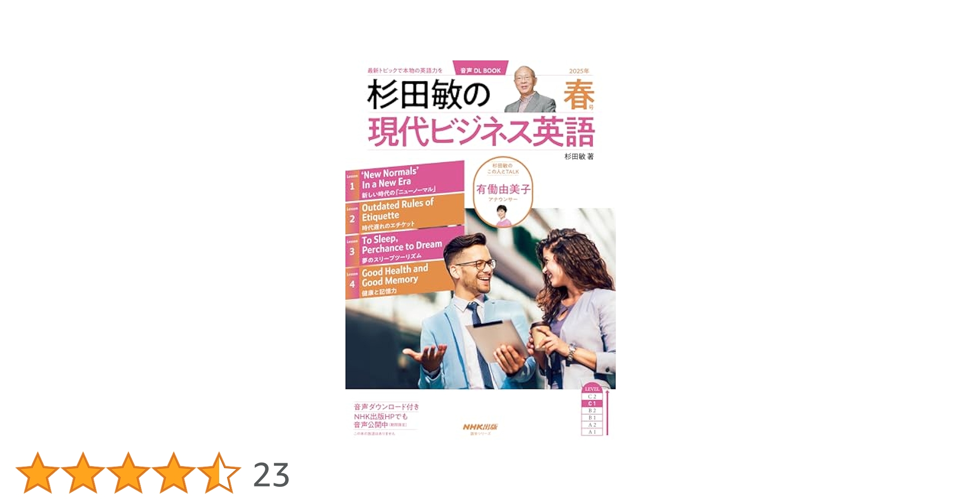 音声DL BOOK 杉田敏の 現代ビジネス英語 2025年 春号 (語学