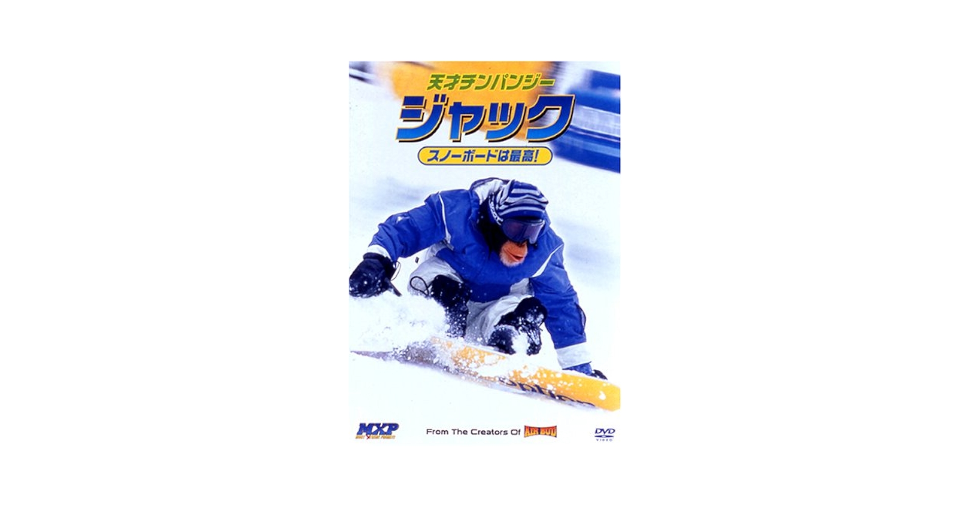 Amazon.co.jp: 天才チンパンジー ジャック / スノーボードは最高