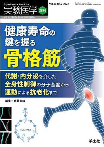 実験医学増刊 Vol.40 No.2 健康寿命の鍵を握る骨格筋