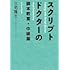 スクリプトドクターの脚本教室・中級篇