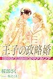 王子の政略婚　新王オメガと王太子アルファ (ラルーナ文庫オリジナル)
