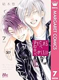 君を忘れる恋がしたい 7 (マーガレットコミックスDIGITAL)