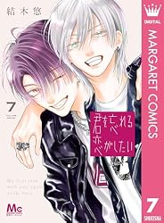 君を忘れる恋がしたい 8 (マーガレットコミックスDIGITAL) | 結木悠