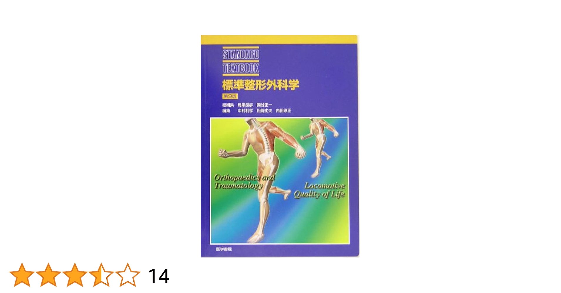 Amazon.co.jp: 標準整形外科学 第9版 (STANDARD TEXTBOOK