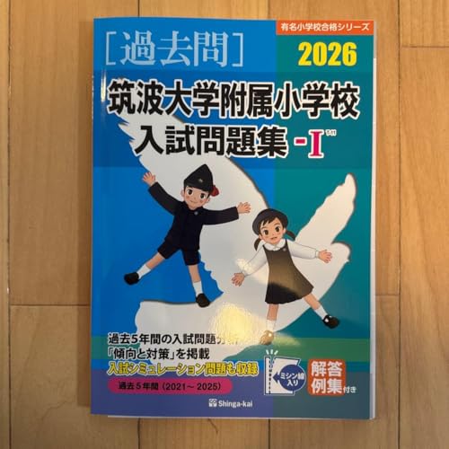 伸芽会 筑波大附属小入試問題集のサムネイル