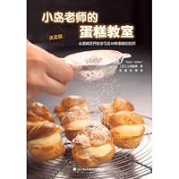 小嶋老师的蛋糕教室（决定版） 7538178392 Book Cover