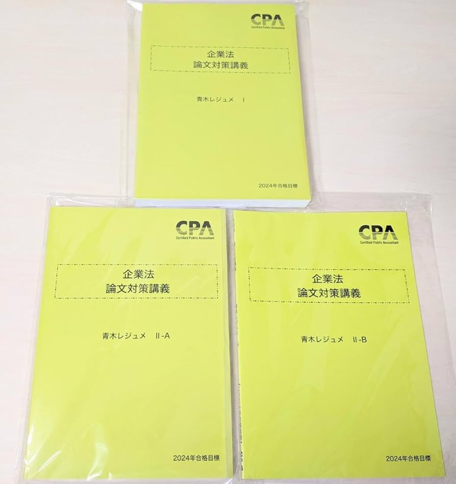 CPA会計学院 公認会計士講座 企業法 論文対策講義 青木レジュメ I/IA/IB/IC 未使用 2024/2025 計4冊 035M4D CPA会計学院 公認会計士講座 企業法 論文対策講義 青木レジュメ