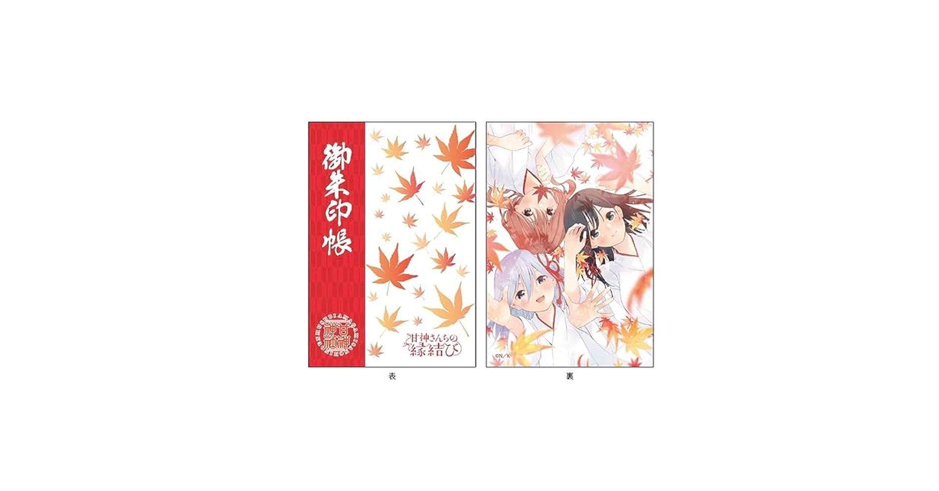 甘神さんちの縁結び　御朱印帳 Amazon.co.jp: 甘神さんちの縁結び 御朱印帳 TSUTAYA限定 夜重