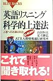 英語リスニング科学的上達法 上達への近道はある! CD-ROM付 (ブルーバックス)