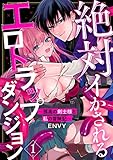 絶対イかされるエロトラップダンジョン～孤高の剣士様と私の冒険記～1 (黒ひめコミック)