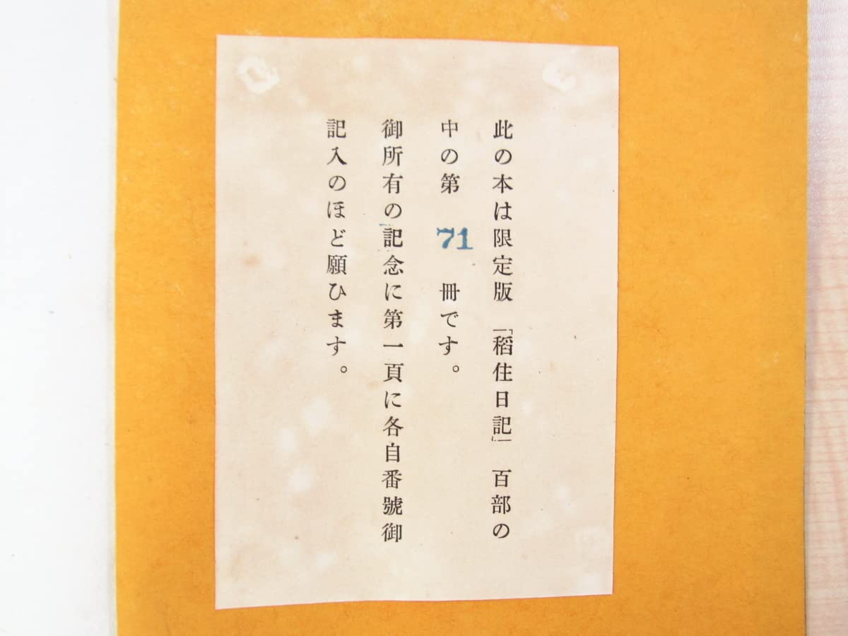 Amazon.co.jp: 完品 武者小路実篤『稲住日記』限定100部 昭和21年