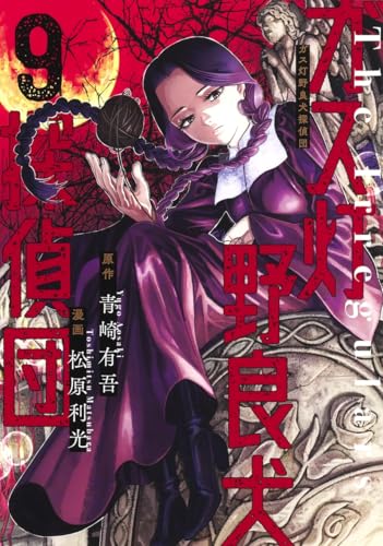 ガス灯野良犬探偵団 9 (ヤングジャンプコミックス)