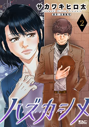 ハズカシメ : 2 (アクションコミックス)