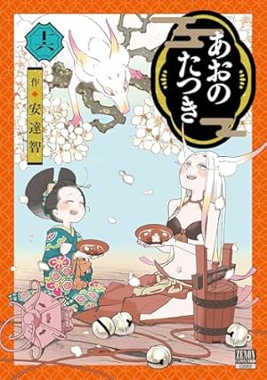 あおのたつき (7) (ゼノンコミックス) | 安達智 |本 | 通販 | Amazon