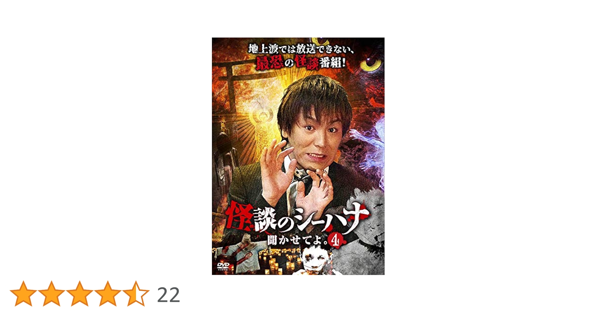 DVD 狩野英孝 怪談話のシーハナ 聞かせてよ 13巻セット Amazon
