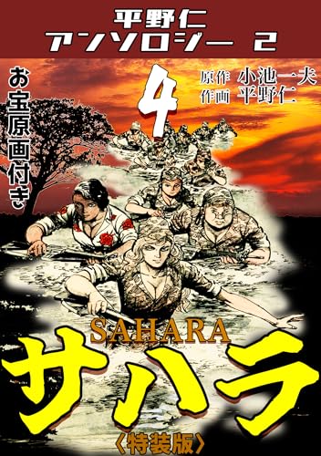 平野仁アンソロジー2 サハラ<原画入り特装版>4 平野仁アンソロジー2 サハラ<原画入り特装版>