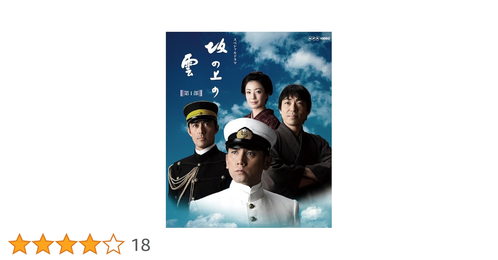 Amazon.co.jp: NHK スペシャルドラマ 坂の上の雲 第1部、第2部、第3